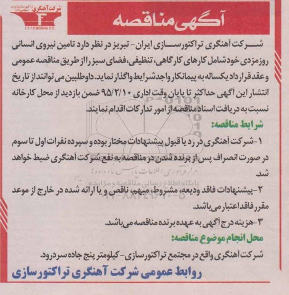 مناقصه , مناقصه  تامین نیروی انسانی روزمزدی شامل کارهای کارگاهی ، تنظیفی ، فضای سبز