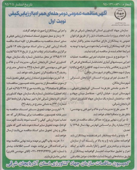 مناقصه عمومی , مناقصه عمومی عملیات اجرایی سیستم های آبیاری تحت فشار شبکه های فرعی 3 و 4 آبیاری و زهکشی پایاب سد