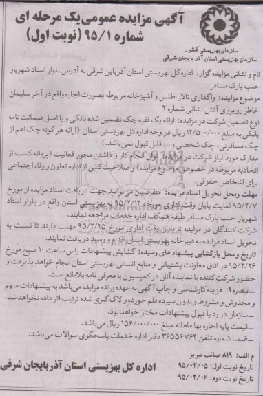 مزایده عمومی , مزایده عمومی واگذاری تالار اطلس و آشپزخانه مربوطه به صورت اجاره