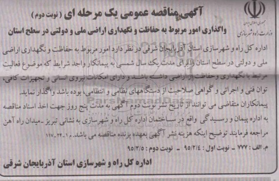 آگهی مناقصه عمومی,مناقصه واگذاری امور مربوط به حفاظت و نگهداری اراضی ملی و دولتی در سطح استان- نوبت دوم 