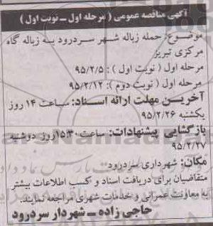 مناقصه عمومی , مناقصه عمومی حمل زباله شهر سردرود به زباله گاه مرکزی