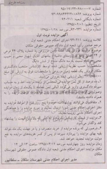 مزایده,مزایده یک قطعه زمین مزروعی روستای داشبلاغ نوبت اول