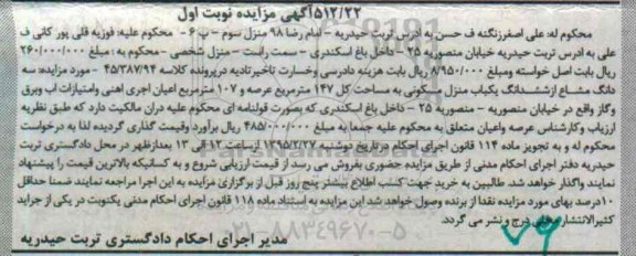 مزایده,مزایده سه دانگ مشاع از ششدانگ منزل مسکونی نوبت اول 
