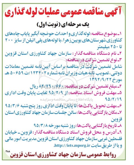 آگهی مناقصه عمومی,مناقصه لوله گذاری و احداث حوضچه آبگیر پایاب چاه های کشاورزی  