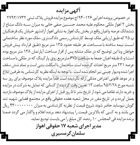 مزایده,مزایده سه دانگ مشاع از ششدانگ عرصه و اعیان اجرایی 940126