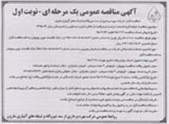 مناقصه عمومی , مناقصه عمومی انجام کلیه خدمات حراست و مراقبت از اماکن اداری ، مسکونی و تاسیساتی