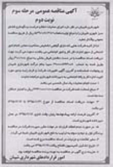 مناقصه عمومی , مناقصه اجرای عملیات حفظ و حراست و نگهداری فضای سبز شهری نوبت دوم مرحله سوم 