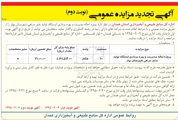 تجدید مزایده, تجدید مزایده پروژه احاله مدیریت و بهره برداری ایستگاه تولید بذور مرتعی- نوبت دوم