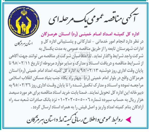 آگهی مناقصه عمومی,مناقصه  انجام امور خدماتی- تدارکاتی و پشتیبانی  