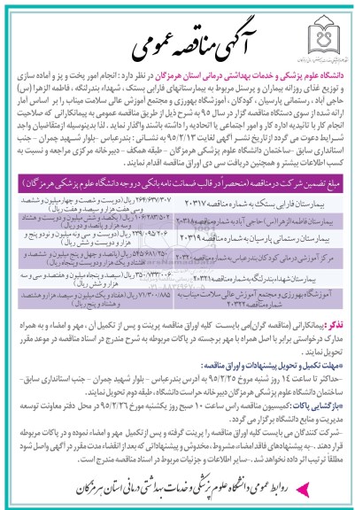 آگهی مناقصه عمومی, مناقصه  انجام امور پخت و پز و آماده سازی و توزیع غذای روزانه 