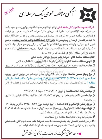 مناقصه عمومی , مناقصه عمومی انجام عملیات تخلیه و بارگیری مقدار حدود یکصد هزار تن 100.000 کالاهای کیسه ای از کشتی های حامل نوبت دوم 
