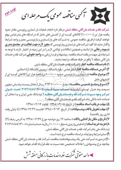 مناقصه عمومی , مناقصه عمومی انجام عملیات بارشماری رونویسی مقدار حدود یکصد هزار تن کالاهای کیسه ای نوبت دوم 