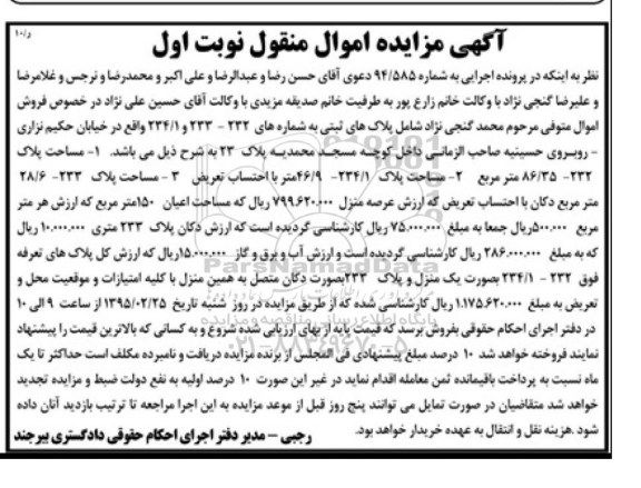 مزایده,مزایده پلاک های ثبتی به شماره های 234.1.233.232 نوبت اول 