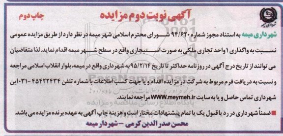 آگهی مزایده, مزایده واگذاری 1 واحد تجاری ملکی به صورت استیجاری - نوبت دوم چاپ دوم