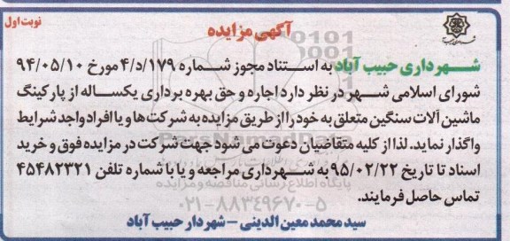 آگهی مزایده , مزایده اجاره و حق بهره برداری یکساله از پارکینگ ماشین آلات سنگین 