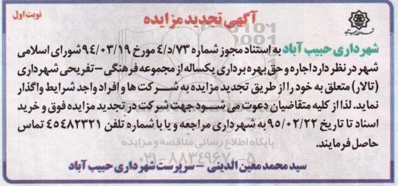 آگهی تجدید مزایده, تجدید مزایده اجاره و بهره برداری یکساله از مجموعه فرهنگی ....