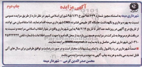آگهی مزایده , مزایده بهره برداری و نگهداشت جایگاه گاز طبیعی فشرده CNG نوبت دوم