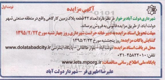مزایده,مزایده فروش تعداد 42 قطعه پلاک زمین کارگاهی