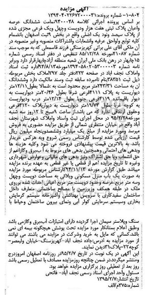 مزایده,مزایده تمامت ششدانگ عرصه و اعیان پلاک ثبتی بخش نه 243.31متر