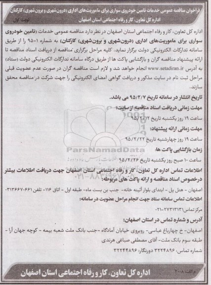 فراخوان مناقصه عمومی , فراخوان مناقصه خدمات تامین خودروی سواری برای ماموریتهای اداری (درون شهری و برون شهری) کارکنان
