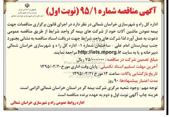 آگهی مناقصه،آگهی مناقصه بیمه نمودن ماشین آلات 