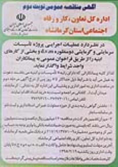 آگهی مناقصه عمومی, مناقصه  انجام عملیات اجرایی پروژه تاسیسات دو منظوره سرمایشی وگرمایشی D.V.M و ابنیه - نوبت دوم 