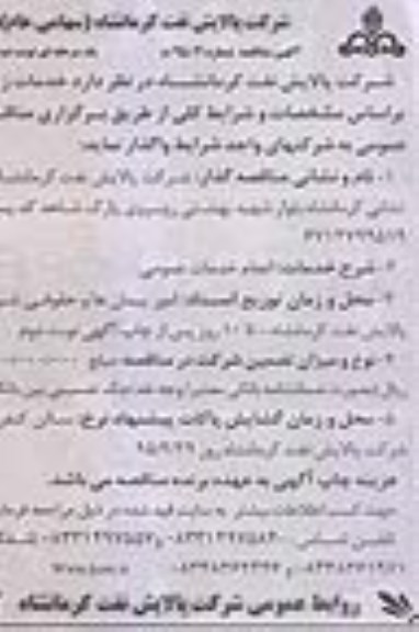 آگهی مناقصه ,مناقصه خدمات عمومی- نوبت دوم 