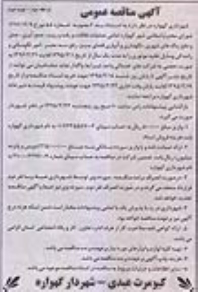 آگهی مناقصه عمومی,مناقصه  عملیات نظافت و رفت و روب، جمع آوری، حمل و دفع زباله های شهری مرحله دوم 