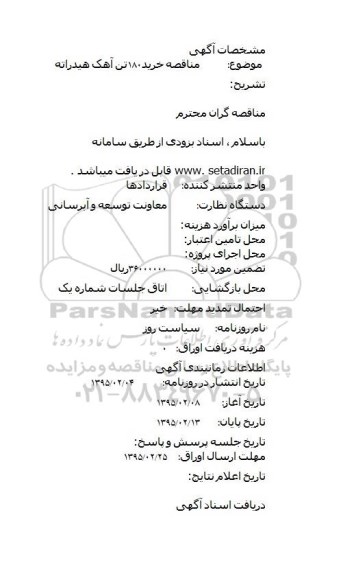مناقصه خرید 180 تن آهک هیدراته 