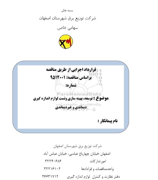 مناقصه, مناقصه توسعه ، بهینه سازی و تست لوازم اندازه گیری دیماندی و غیر دیماندی