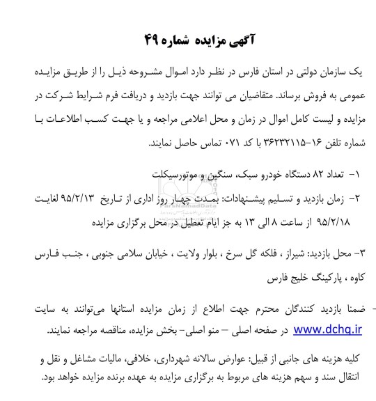 مزایده , مزایده تعداد 82 دستگاه خودرو سبک ، سنگین و موتورسیکلت