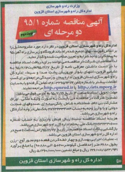 آگهی مناقصه , مناقصه عملیات اجرایی بهسازی و چهار خطه کردن قطعه دوم محور آوج نوبت دوم