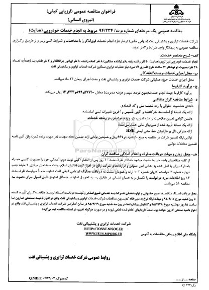فراخوان مناقصه عمومی ارزیابی کیفی , فراخوان مناقصه انجام خدمات خودرویی ( هدایت )  