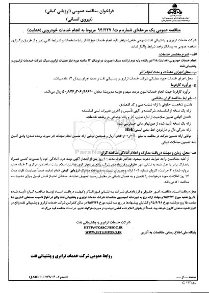 فراخوان مناقصه عمومی,فراخوان انجام خدمات خودرویی