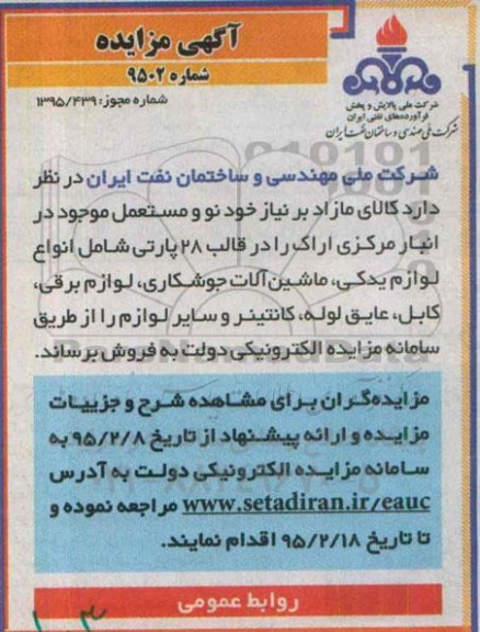 مزایده  , مزایده فروش انواع لوازم یدکی ، ماشین آلات جوشکاری ، لوازم برقی