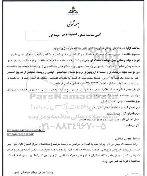 آگهی مناقصه,مناقصه اجرای سیستم فومینگ کولینگ و رنگ آمیزی مخزن  