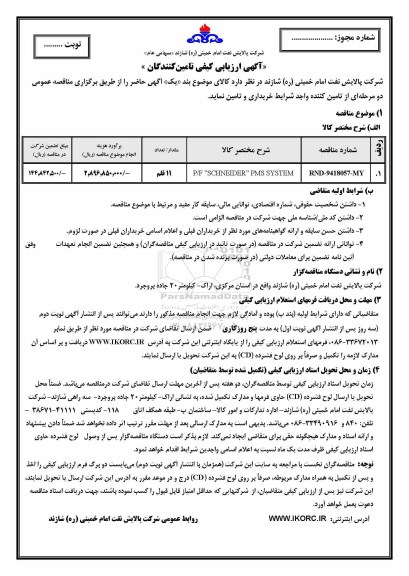 مناقصه ,مناقصه SCHNEIDER PMS SYSTEM