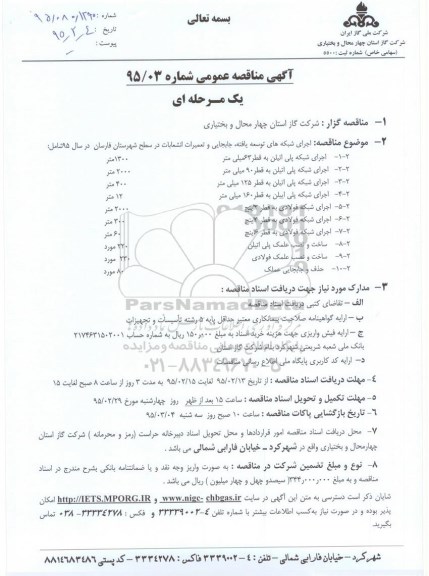 مناقصه, اجرای شبکه های توسعه یافته ، جابجایی وتعمیرات انشعابات 