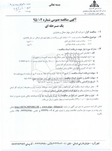 آگهی مناقصه عمومی یک مرحله ای , مناقصه ساخت و نصب 1020 علمک تکی