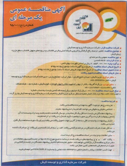 آگهی مناقصه عمومی, مناقصه تعمیر، ترمیم، رفع گرفتگی و لایروبی شبکه  اصلی و فرعی فاضلاب و دریچه های منهول فاضلاب