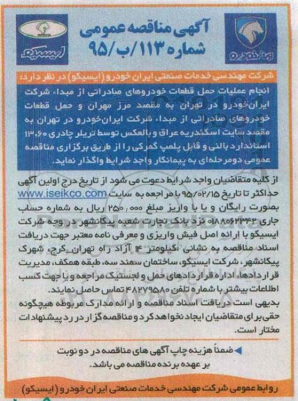 آگهی مناقصه عمومی, مناقصه انجام عملیات حمل قطعات خودروهای صادراتی توسط تریلر چادری