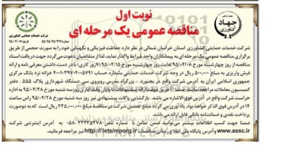 مناقصه , مناقصه حفاظت فیزیکی و نگهبانی 