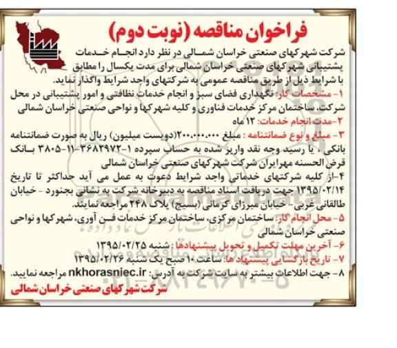 فراخوان مناقصه , فراخوان مناقصه نگهداری فضای سبز و انجام خدمات نظافتی و امور پشتیبانی - نوبت دوم