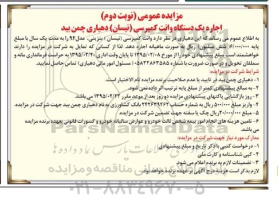 مزایده عمومی,مزایده اجاره یک دستگاه وانت کمپرسی -نوبت دوم