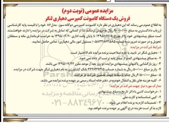 مزایده ,مزایده یک دستگاه کامیونت کمپرسی دهیاری - نوبت دوم