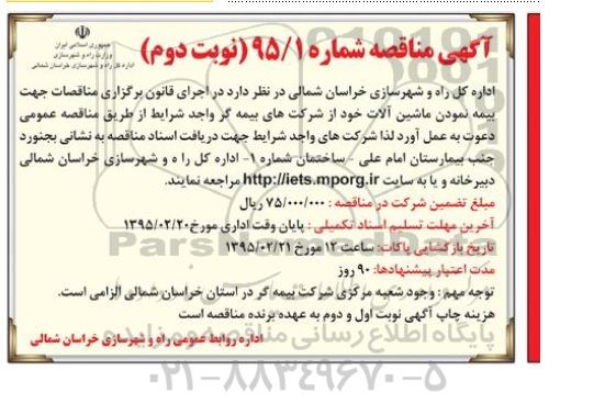 آگهی مناقصه،آگهی مناقصه بیمه نمودن ماشین آلات - نوبت دوم