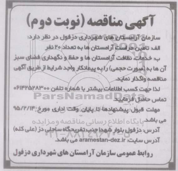 آگهی مناقصه,مناقصه تامین حراست آرامستان ها  نوبت دوم 
