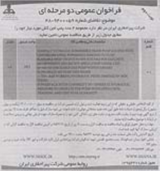 فراخوان عمومی دو مرحله ای, مناقصه تأمین  مجموعه 4 عدد پمپ لجن کش نوبت دوم