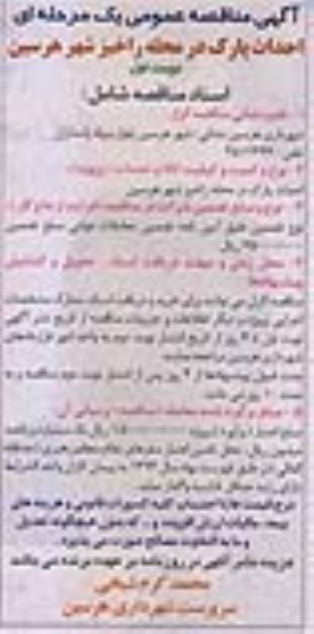 آگهی مناقصه عمومی یک مرحله ای , مناقصه احداث پارک در محله راخیز شهر هرسین 