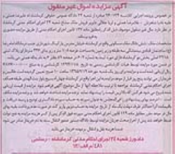 مزایده,مزایده ششدانگ ملک مسکونی زیربنا 446متر